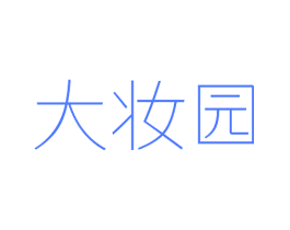 大妆园