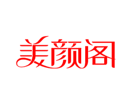 美颜阁