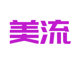 美流