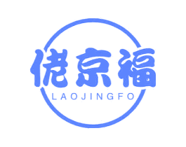佬京福 LAOJINGFO