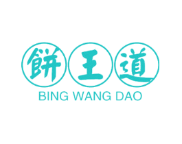 饼王道