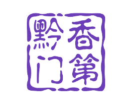 黔香门第