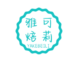 雅可焙莉