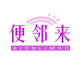 便邻来 BIONLIMGO