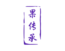 果传承