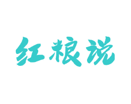 红粮说