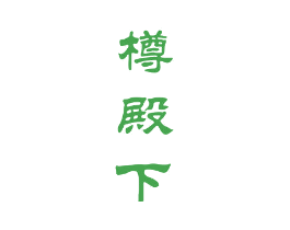樽殿下