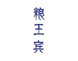 粮王宾