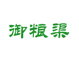 御粮渠