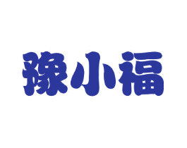 豫小福