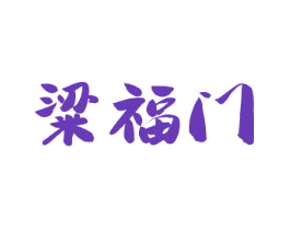粱福门