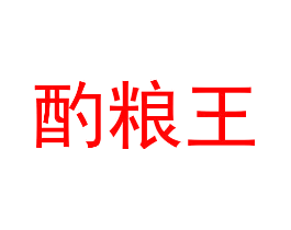 酌粮王