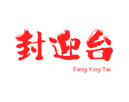 封迎台