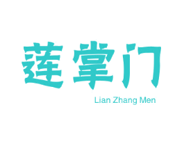 莲掌门