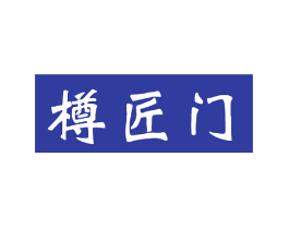 樽匠门