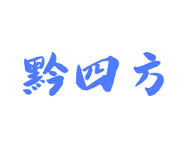 黔四方