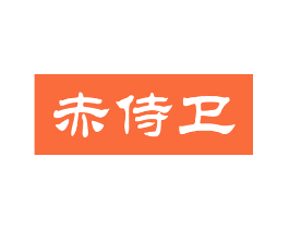赤侍卫
