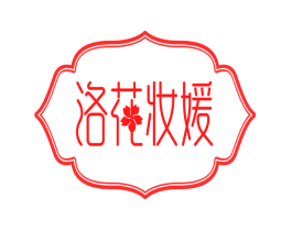 洛花妆媛