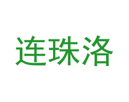 连珠洛
