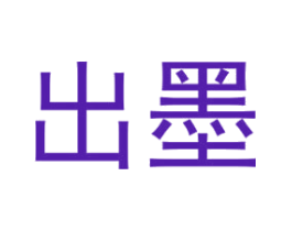 出墨
