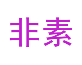 非素