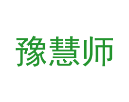 豫慧师