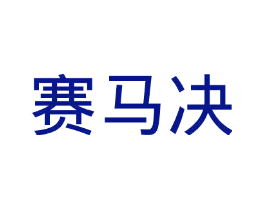 赛马决