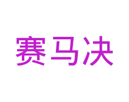 赛马决