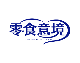 零食意境