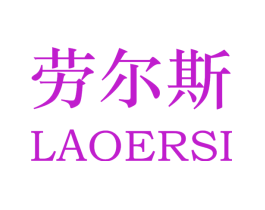 劳尔斯