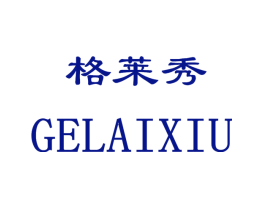格莱秀