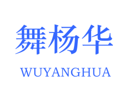 舞杨华