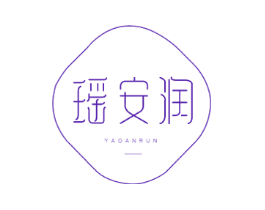 瑶安润