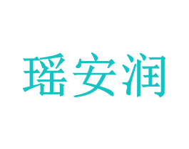瑶安润