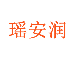 瑶安润