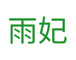 雨妃