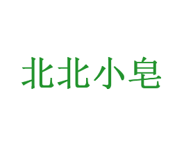 北北小皂