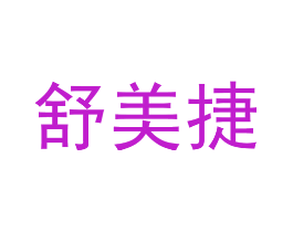 舒美捷