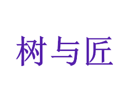 树与匠