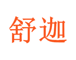 舒迦