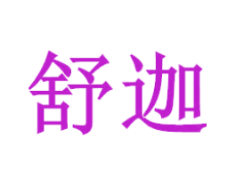 舒迦