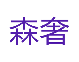 森奢