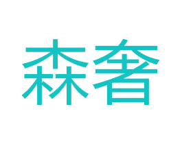 森奢
