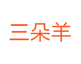 三朵羊