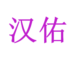 汉佑