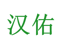 汉佑
