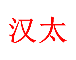 汉太