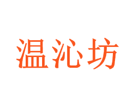 温沁坊