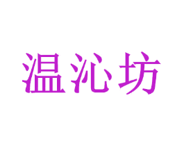 温沁坊