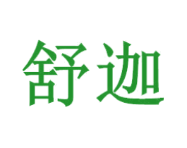舒迦